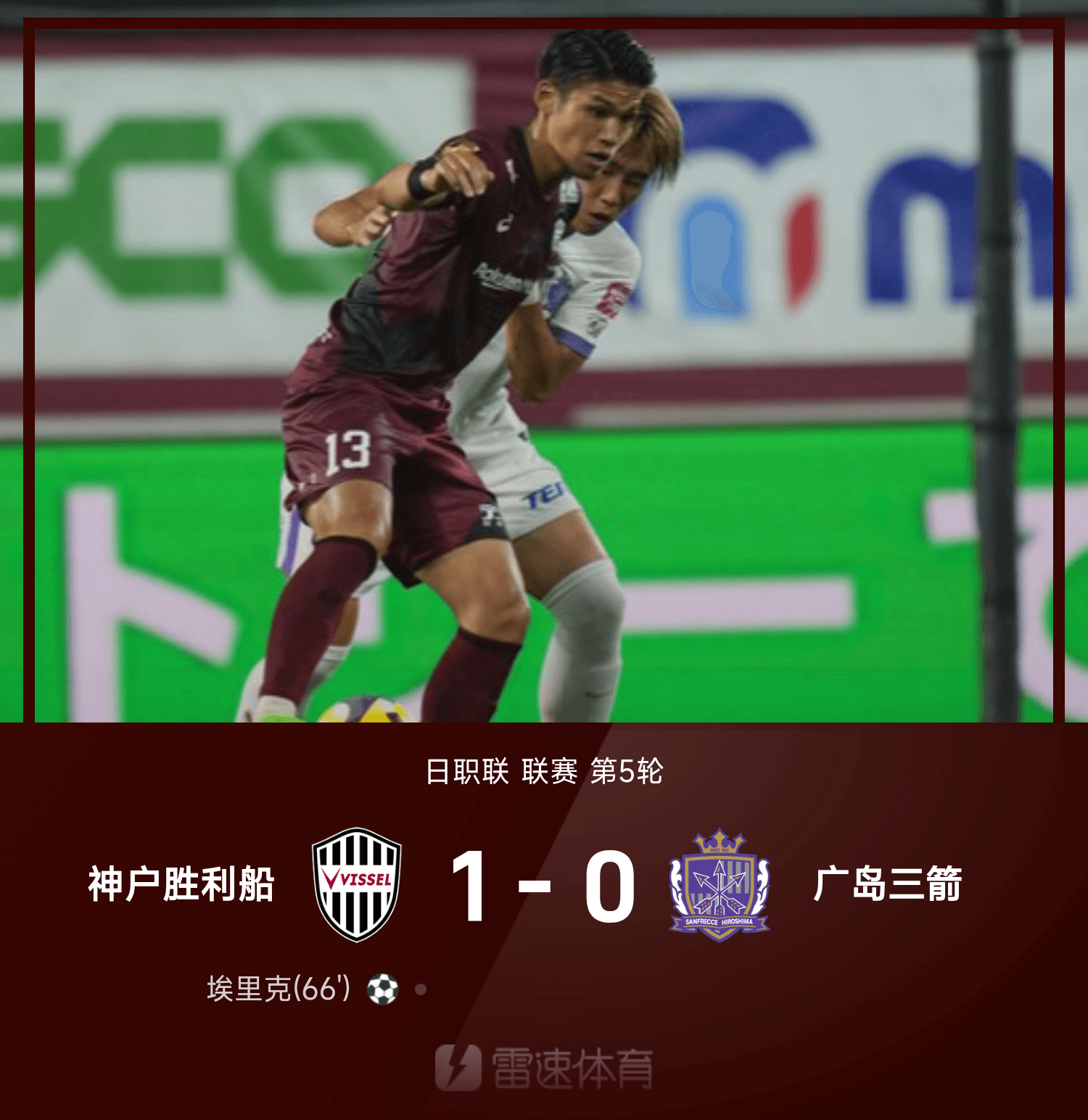 pg电子玩法-日职联战报：埃里克一锤定音，神户胜利船1-0广岛三箭